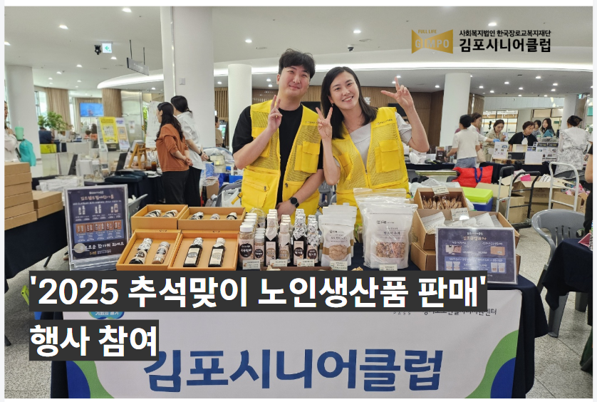 '2025년 추석맞이 노인일자리 생산품 판매' 행사 참여